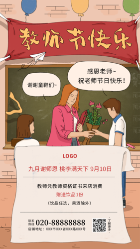 线条插画风教师节促销宣传海报