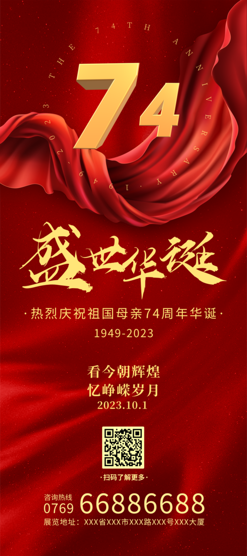 红金大气国庆节建国74周年祝福展架