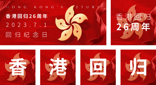 红色香港回归周年纪念公众号推送套装