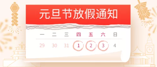 简约插画元旦节放假通知公众号推图