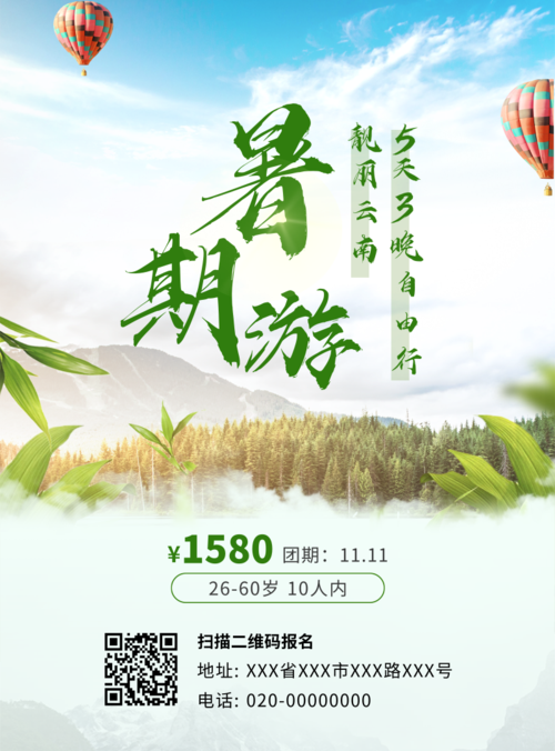 绿色简约图文暑期旅游活动宣传海报