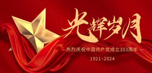 喜庆红色建党节祝福宣传banner