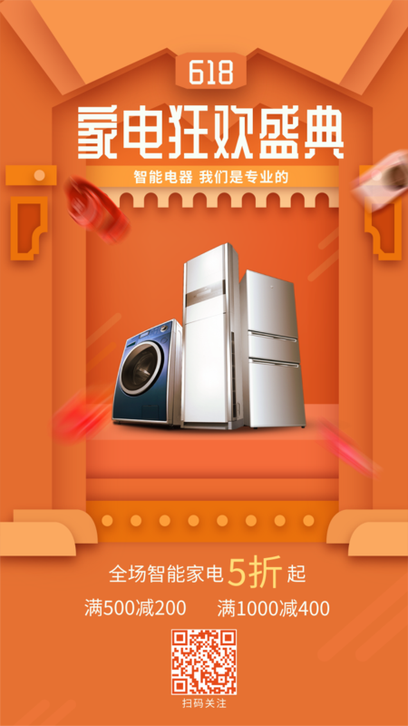 凡科快图提供618活力橙色家电促销活动宣传手机海报在线设计,属于社交