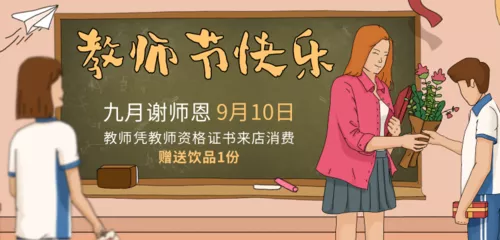 线条插画风教师节促销宣传banner
