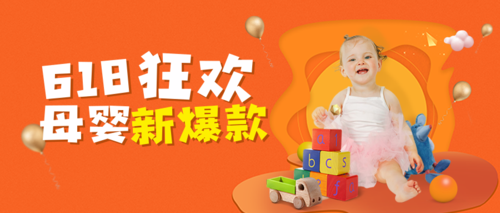 618橙色活力母婴用品促销活动公众号推图