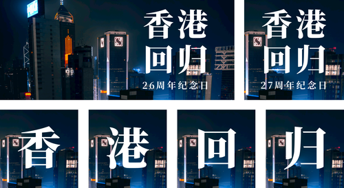 城市实景香港回归周年纪念日公众号推送套装