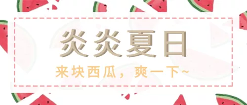 简约清新夏日西瓜促销活动公众号推图