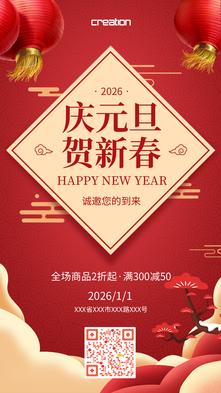 庆元旦贺新春促销活动朋友圈邀请函 凡科快图