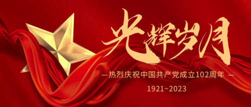喜庆红色建党节宣传公众号推图