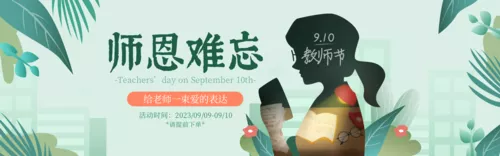 插画风教师节促销PC端横幅