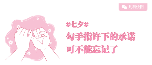 粉色浪漫七夕情人节宣传公众号推图