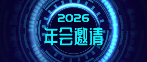 科技炫酷风企业年会邀请函公众号推图