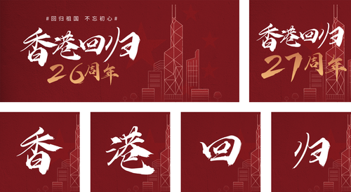 红色质感香港回归周年纪念公众号推送套装