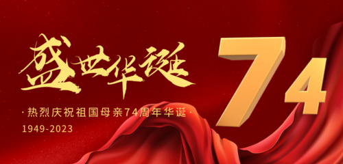 红金大气国庆节建国74周年祝福banner