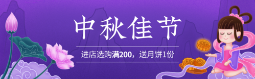 紫色描边插画风中秋节祝福banner