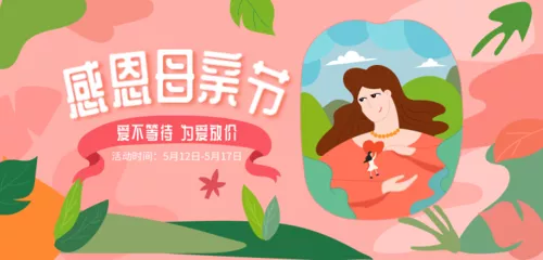 扁平插画母亲节促销活动banner
