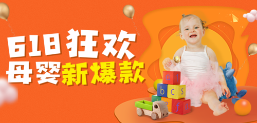 618橙色活力母婴用品促销活动banner