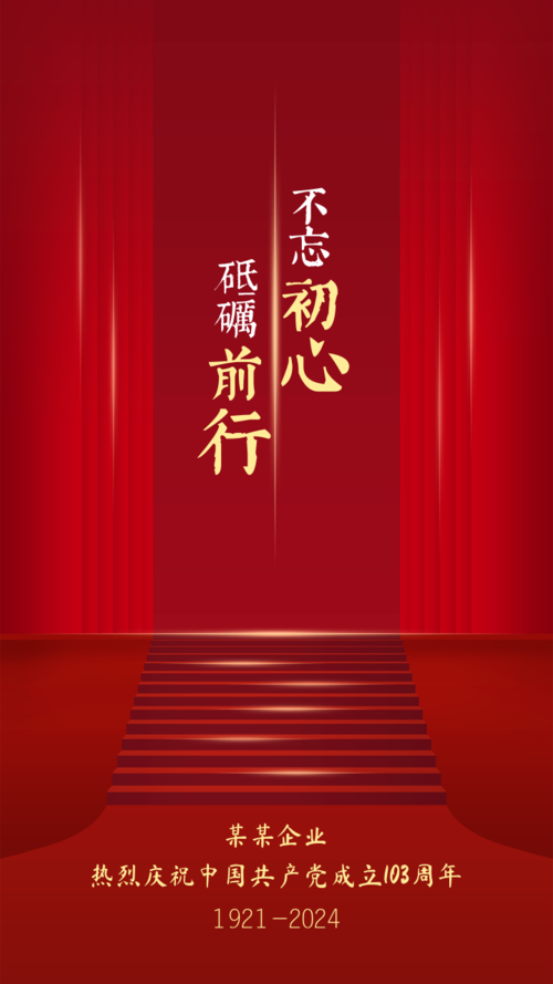 红金党风建党节宣传祝福海报