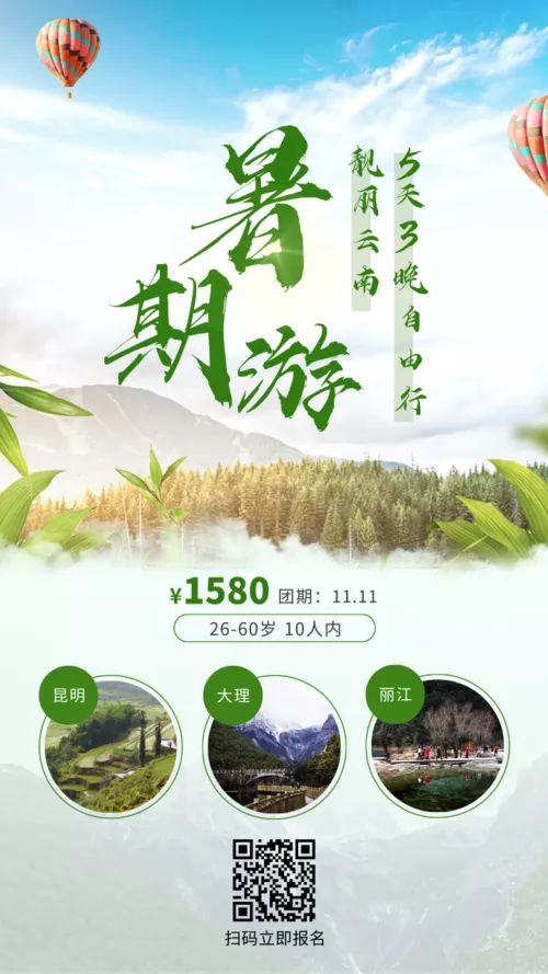 绿色简约图文暑期旅游活动宣传海报