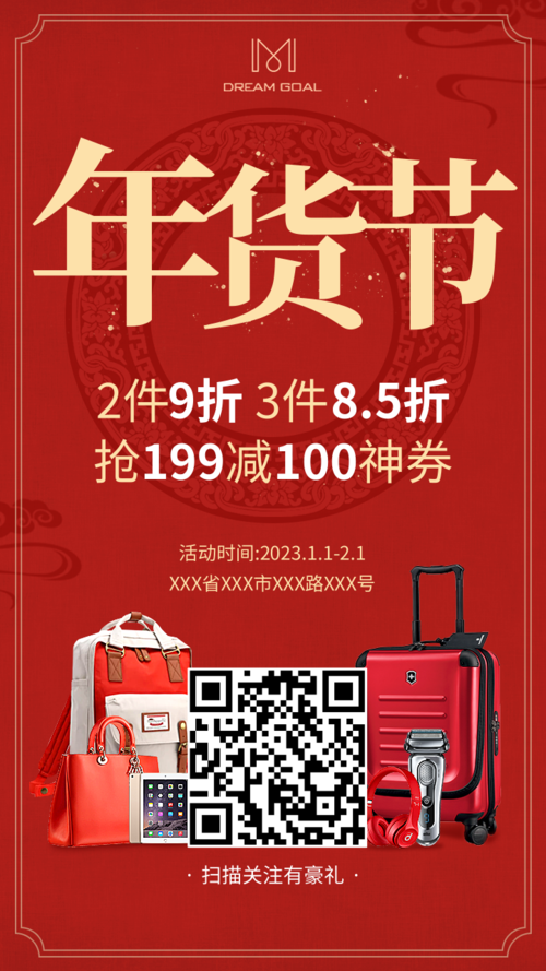 中国风年货节促销活动手机海报