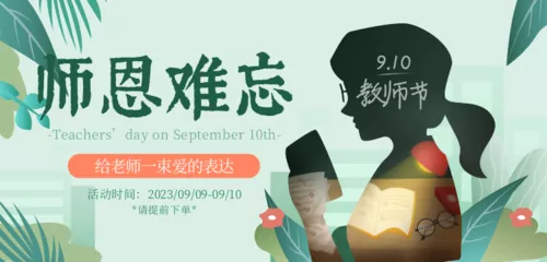 插画风教师节促销banner