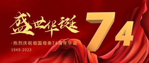红金大气国庆节建国74周年祝福公众号推图
