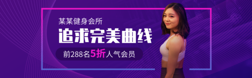 紫蓝时尚运动健身会所宣传banner