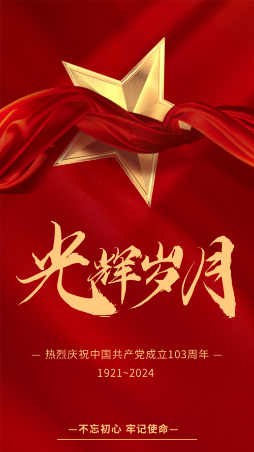 喜庆红色建党节宣传手机海报