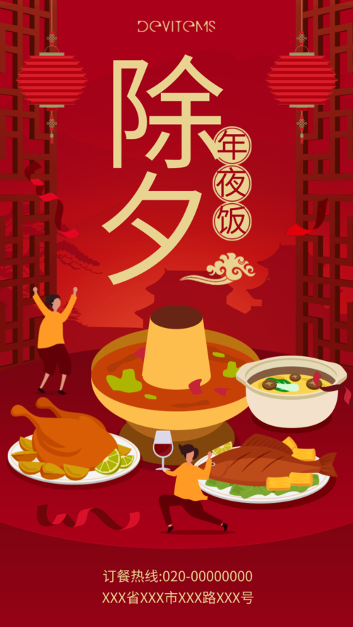 中国风除夕年夜饭促销活动手机海报