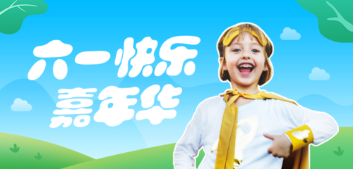 6.1儿童节快乐嘉年华活动邀请banner