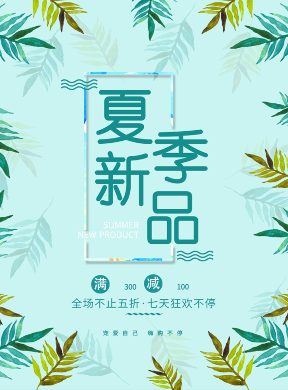 小清新风夏季新品海报/印刷海报