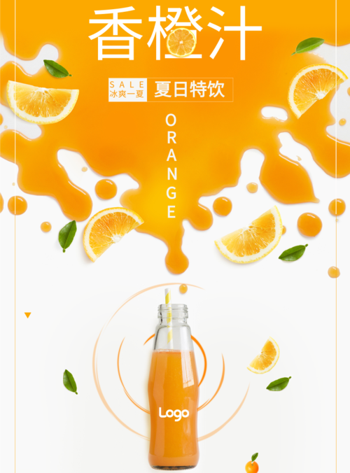 简约风香橙汁海报