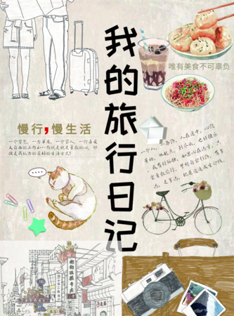 手绘风我的旅行日记海报/印刷海报