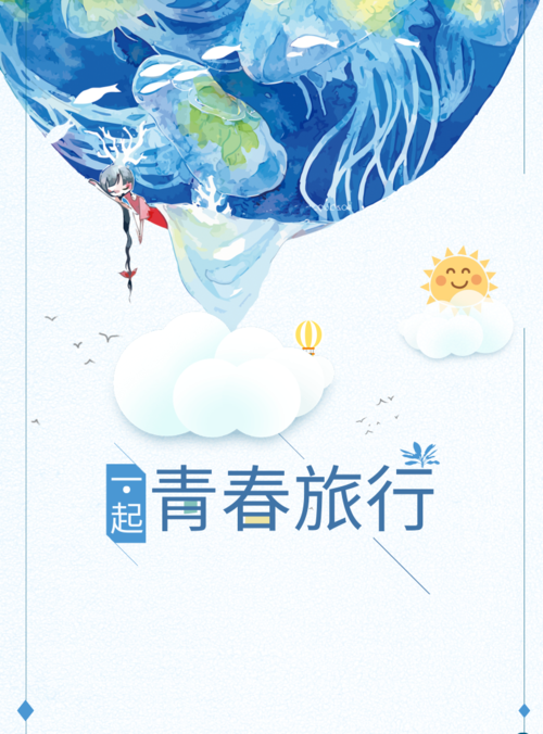 日系水彩风青春旅行海报
