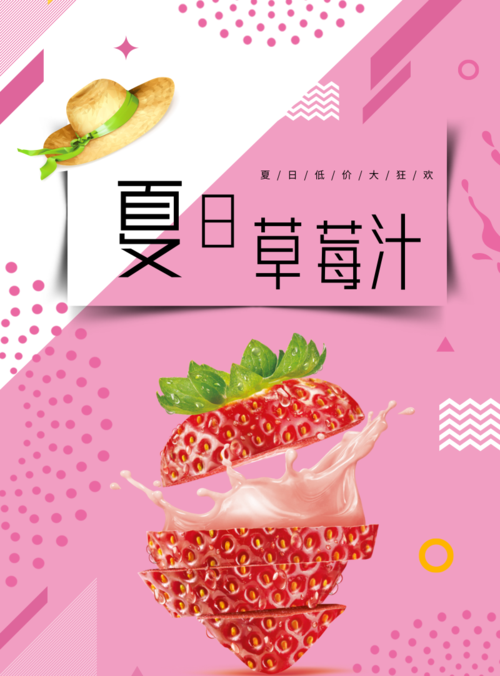 小清新风夏日草莓汁海报