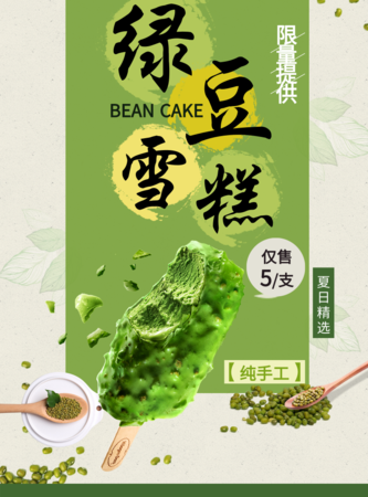 小清新风绿豆雪糕海报/印刷海报