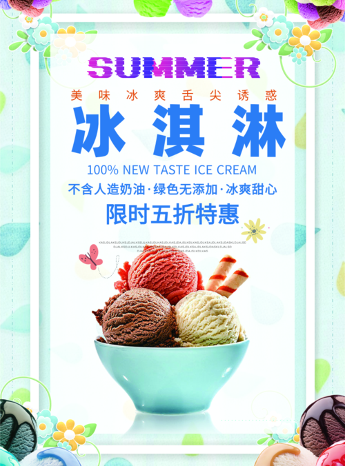小清新风冰淇淋海报