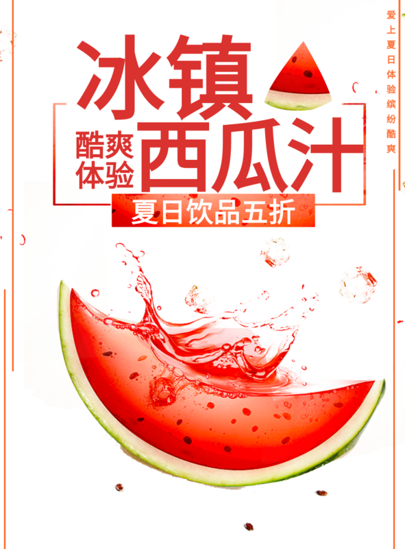 小清新风冰镇西瓜汁海报/印刷海报