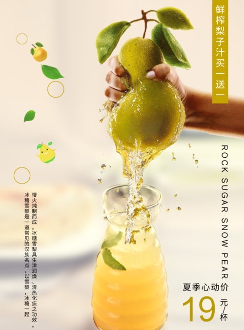小清新风梨子汁海报