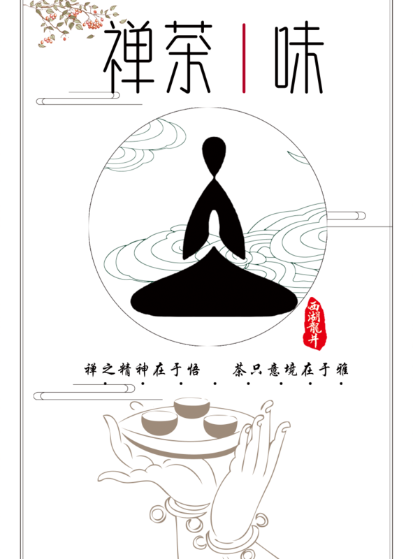 简约风禅茶一味海报/印刷海报