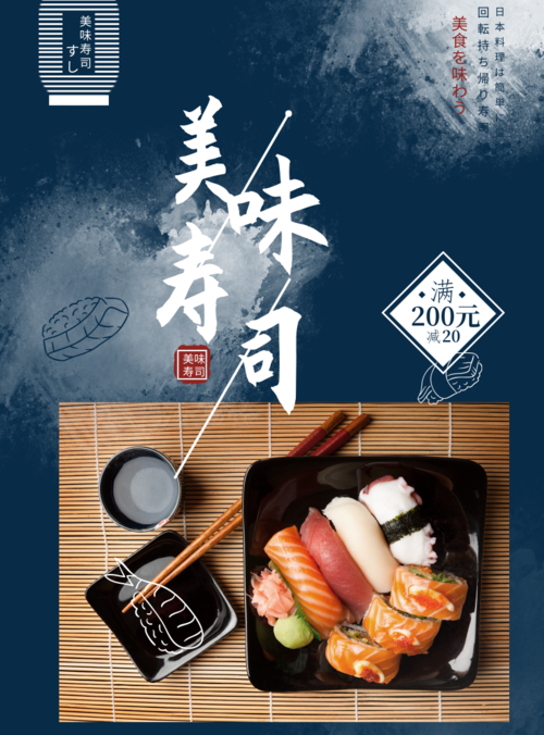 高端大气风美味寿司海报