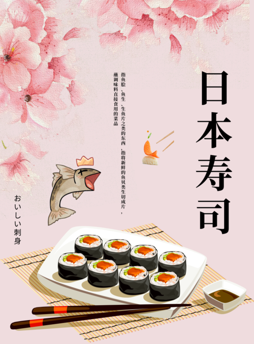 小清新风日本寿司海报