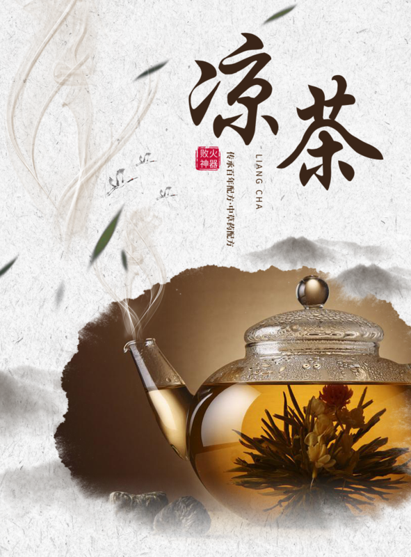 简约风凉茶海报/印刷海报