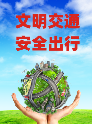 卡通文明交通安全出行海报