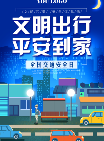 卡通文明出行安全到家海报/印刷海报