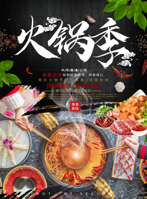 小清新风火锅季海报/印刷海报