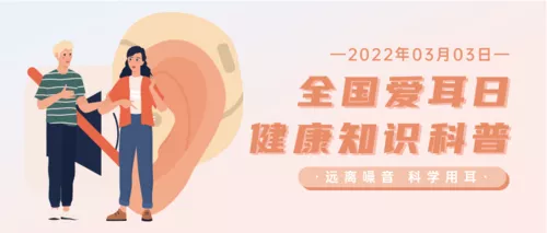 插画风全国爱耳日医疗科普宣传公众号推送首图