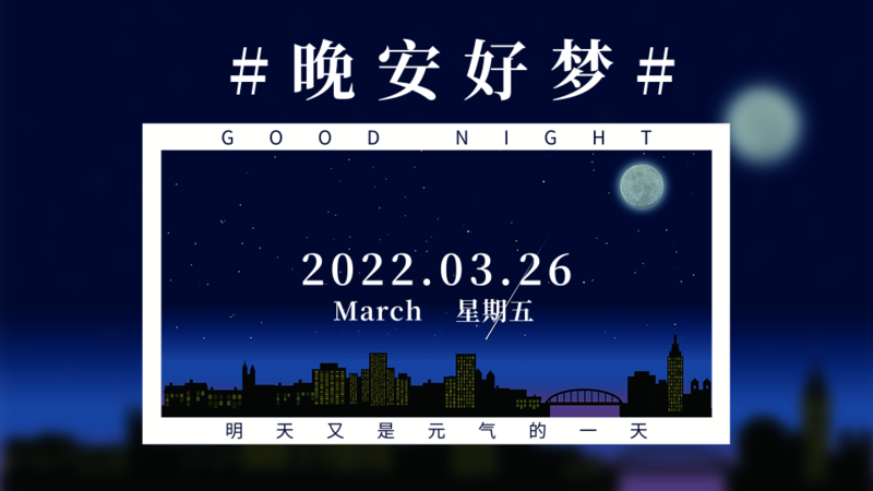 插画文艺风晚安横版海报-凡科快图