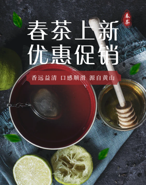 中国风春茶促销活动竖版海报