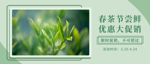 小清新风春茶节促销活动公众号推送首图